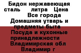 Бидон нержавеющая сталь 2,5 литра › Цена ­ 700 - Все города Домашняя утварь и предметы быта » Посуда и кухонные принадлежности   . Владимирская обл.,Владимир г.